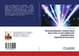 Kognitivnaya semantika russkih i anglijskih ocenochnyh prilagatel'nyh