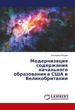 Modernizaciya soderzhaniya nachal'nogo obrazovaniya v SShA i Velikobritanii