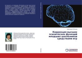 Korrekciya vysshih psihicheskih funkcij mladshih shkol'nikov sredstvami igr