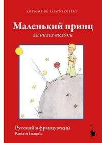 malenkij princ / Le Petit Prince