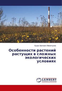 Osobennosti rastenij rastushhih v slozhnyh jekologicheskih usloviyah