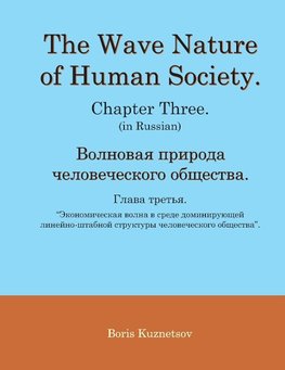 The Wave Nature of Human Society. Chapter Three. (in Russian).