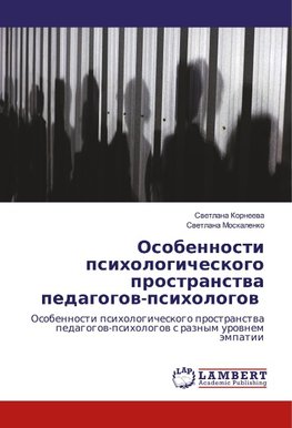 Osobennosti psihologicheskogo prostranstwa pedagogow-psihologow