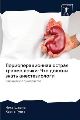 Perioperacionnaq ostraq trawma pochki: Chto dolzhny znat' anesteziologi