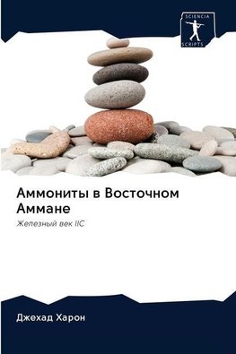 Ammonity w Vostochnom Ammane