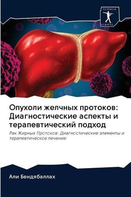 Opuholi zhelchnyh protokow: Diagnosticheskie aspekty i terapewticheskij podhod