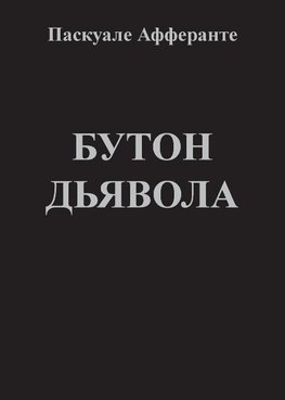 Il bocciolo del diavolo (versione in lingua russa)