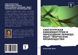 SINGAPURSKAYa KINOINDUSTRIYa V PEREHODNOM PERIODE: IShhET TVORChESKOE PREIMUShhESTVO