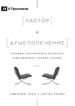 The Pastor and Counseling / &#1055;&#1072;&#1089;&#1090;&#1086;&#1088; &#1080; &#1076;&#1091;&#1096;&#1077;&#1087;&#1086;&#1087;&#1077;&#1095;&#1077;&#1085;&#1080;&#1077;