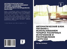 AVTOMATIChESKIJ BLOK PITANIYa S ISPOL'ZOVANIEM ChETYREH RAZLIChNYH ISTOChNIKOV I RASPREDELENIE NAGRUZKI