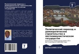 Politicheskij perehod i demokraticheskoe stroitel'stwo w postkommunisticheskom gosudarstwe