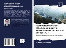 TEORETIChESKIE OSNOVY ISPOL'ZOVANIYa IGR V FORMIROVANII DRUZhESKOJ ATMOSFERY I