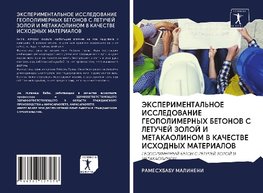 JeKSPERIMENTAL'NOE ISSLEDOVANIE GEOPOLIMERNYH BETONOV S LETUChEJ ZOLOJ I METAKAOLINOM V KAChESTVE ISHODNYH MATERIALOV