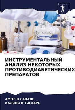 INSTRUMENTAL'NYJ ANALIZ NEKOTORYH PROTIVODIABETIChESKIH PREPARATOV