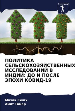 POLITIKA SEL'SKOHOZYaJSTVENNYH ISSLEDOVANIJ V INDII: DO I POSLE JePOHI KOVID-19