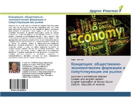 Koncepciq: obschestwenno-äkonomicheskie formacii i soputstwuüschie im rynki