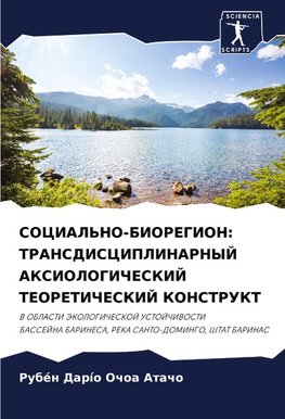 SOCIAL'NO-BIOREGION: TRANSDISCIPLINARNYJ AKSIOLOGIChESKIJ TEORETIChESKIJ KONSTRUKT