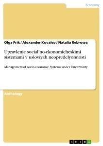 Upravlenie social'no-ekonomicheskimi sistemami v usloviyah neopredelyonnosti