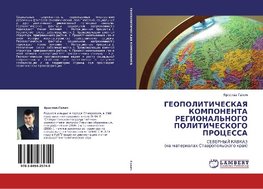 GEOPOLITIChESKAYa KOMPONENTA REGIONAL'NOGO POLITIChESKOGO PROCESSA