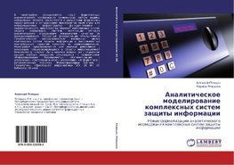 Analiticheskoe modelirowanie komplexnyh sistem zaschity informacii