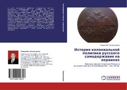 Istoriq kolonial'noj politiki russkogo samoderzhawiq na okrainah