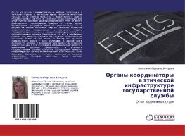 Organy-koordinatory w äticheskoj infrastrukture gosudarstwennoj sluzhby