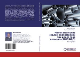 Matematicheskie modeli teplofiziki pri pereplawe metallow(JeShP,VDP)