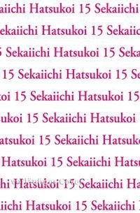 Sekaiichi Hatsukoi 15