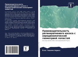 Proizwoditel'nost' regeneratiwnogo nasosa s aärodinamicheskoj geometriej lopastej
