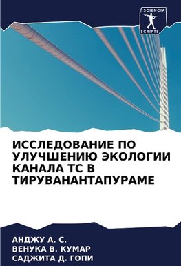 ISSLEDOVANIE PO ULUChShENIJu JeKOLOGII KANALA TS V TIRUVANANTAPURAME