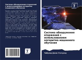 Sistema obnaruzheniq wtorzhenij s ispol'zowaniem algoritma mashinnogo obucheniq