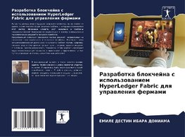 Razrabotka blokchejna s ispol'zowaniem HyperLedger Fabric dlq uprawleniq fermami