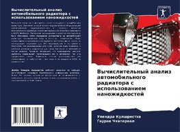 Vychislitel'nyj analiz awtomobil'nogo radiatora s ispol'zowaniem nanozhidkostej