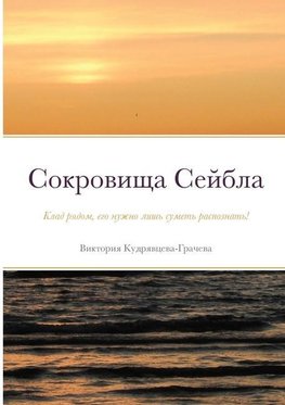 &#1057;&#1086;&#1082;&#1088;&#1086;&#1074;&#1080;&#1097;&#1072; &#1057;&#1077;&#1081;&#1073;&#1083;&#1072;: &#1050;&#1083;&#1072;&#1076; &#1088;&#1103