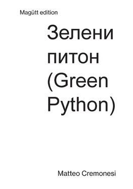 Green Piton