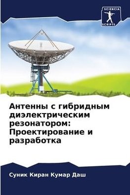 Antenny s gibridnym diälektricheskim rezonatorom: Proektirowanie i razrabotka