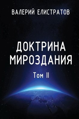 Doktrina mirozdaniya. Tom II