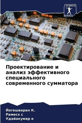 Proektirowanie i analiz äffektiwnogo special'nogo sowremennogo summatora