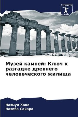 Muzej kamnej: Klüch k razgadke drewnego chelowecheskogo zhilischa