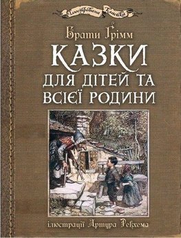 Kazki dlja ditej ta vsijeji rodini: iljustraciji Artura Rekhema