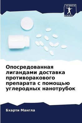 Oposredowannaq ligandami dostawka protiworakowogo preparata s pomosch'ü uglerodnyh nanotrubok