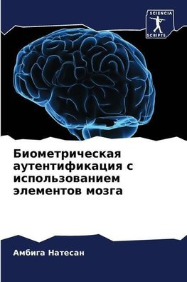 Biometricheskaq autentifikaciq s ispol'zowaniem älementow mozga