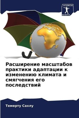 Rasshirenie masshtabow praktiki adaptacii k izmeneniü klimata i smqgcheniq ego posledstwij
