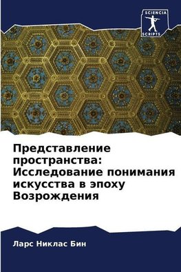 Predstawlenie prostranstwa: Issledowanie ponimaniq iskusstwa w äpohu Vozrozhdeniq