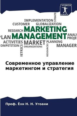 Sowremennoe uprawlenie marketingom i strategiq