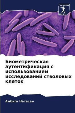Biometricheskaq autentifikaciq s ispol'zowaniem issledowanij stwolowyh kletok