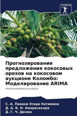 Prognozirowanie predlozheniq kokosowyh orehow na kokosowom aukcione Kolombo: Modelirowanie ARIMA