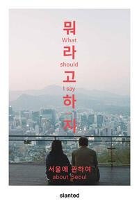 What Should I Say - About Seoul