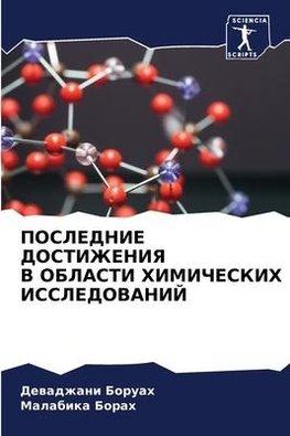 POSLEDNIE DOSTIZhENIYa V OBLASTI HIMIChESKIH ISSLEDOVANIJ