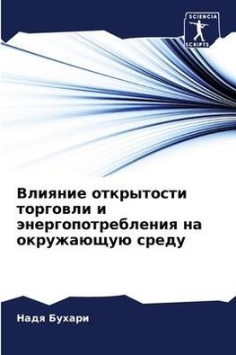Vliqnie otkrytosti torgowli i änergopotrebleniq na okruzhaüschuü sredu